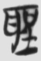 郭店楚墓竹简 楚简原字