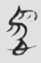易 楚简原字