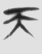 天命 楚简原字