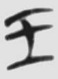 王道与霸道 楚简原字