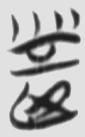 朴 楚简原字