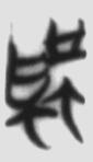 化性起伪 楚简原字