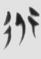 道 楚简原字