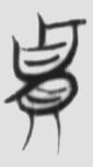 贵生 楚简原字