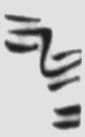 太一生水 楚简原字