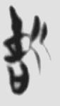 慎独 楚简原字