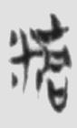 精气 楚简原字
