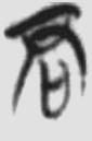 君子与小人 楚简原字