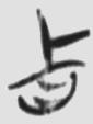正名 楚简原字
