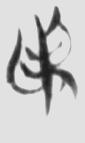 柔弱 楚简原字