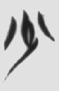 小国寡民 楚简原字