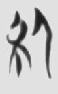 为政以德 楚简原字