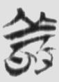 敬 楚简原字
