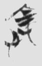 忠 楚简原字