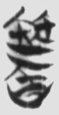 书 楚简原字