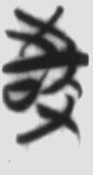 诗 楚简原字
