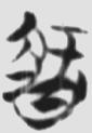 智 楚简原字