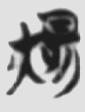 诚 楚简原字