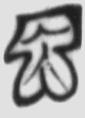因材施教 楚简原字