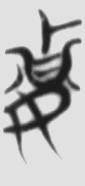 齐物 楚简原字