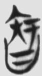知言养气 楚简原字