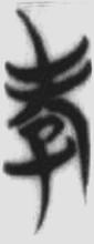 孝 楚简原字